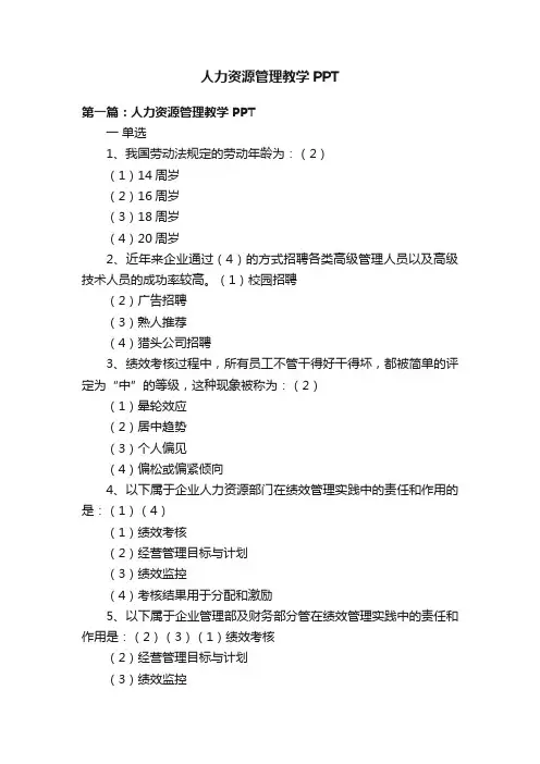人力资源管理教学PPT