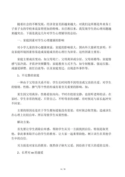 浅谈对外来务工子弟子女的心理健康教育