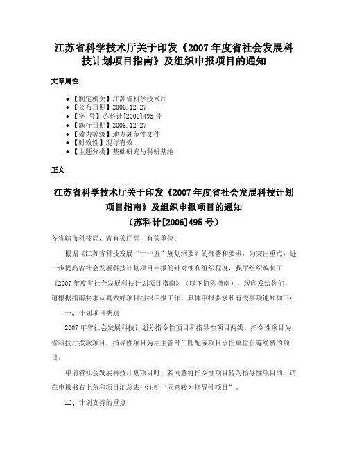 江苏省科学技术厅关于印发《2007年度省社会发展科技计划项目指南》及组织申报项目的通知