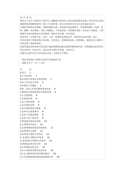 重庆市三峡库区三期地质灾害防治工程应急抢险紧急实施Ⅰ类项目巫山县高塘观滑坡详细勘查报告