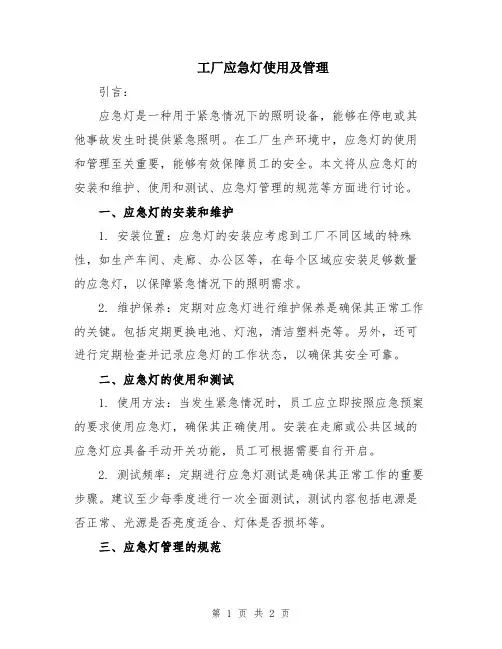 工厂应急灯使用及管理