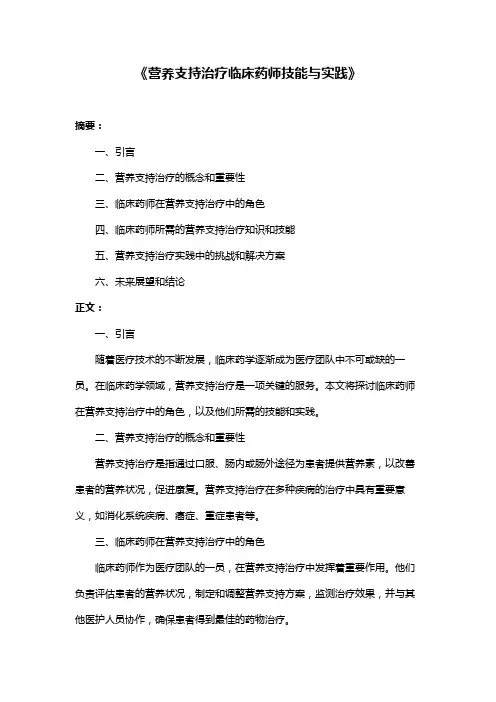 《营养支持治疗临床药师技能与实践》