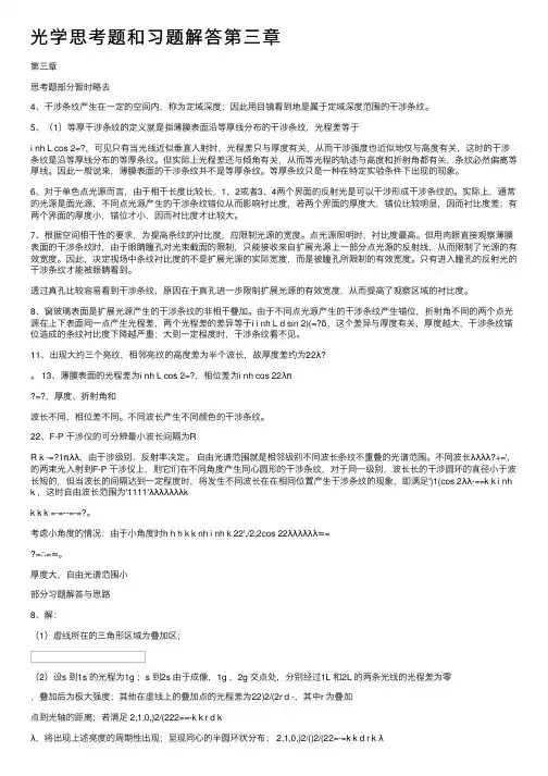 光学思考题和习题解答第三章