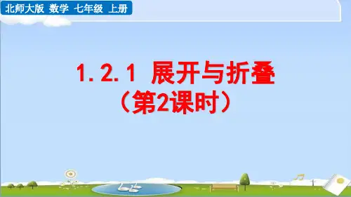 2024年新北师大版数学七年级上册课件 第一章 丰富的图形世界 1.2.1 展开与折叠(第2课时 )