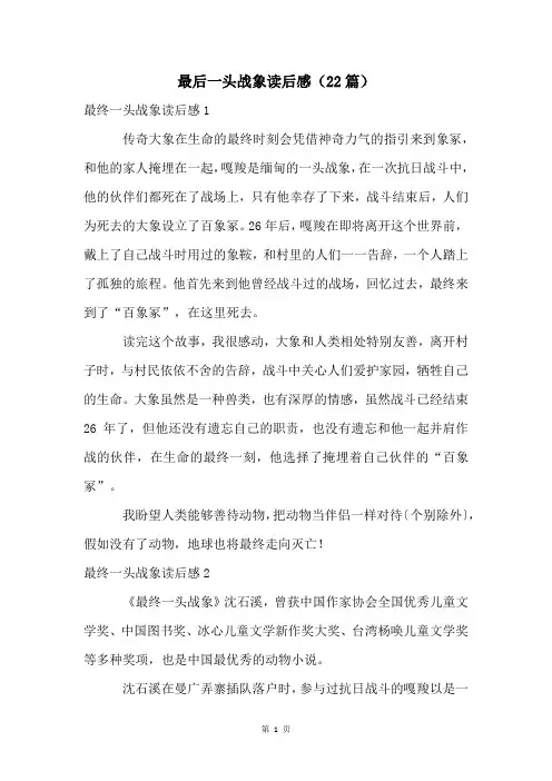最后一头战象读后感(22篇)