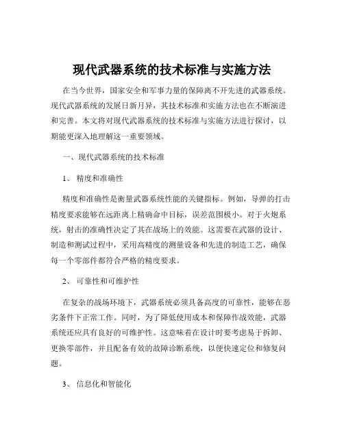 现代武器系统的技术标准与实施方法