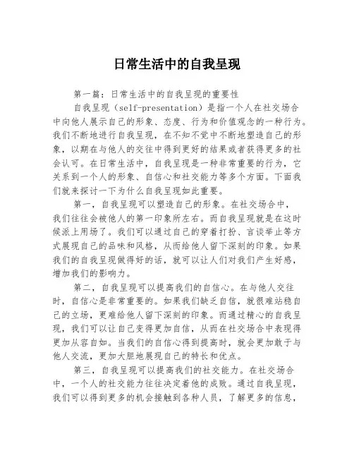 日常生活中的自我呈现