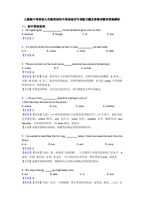 人教版中考英语九年级英语初中英语连词专项练习题及答案详解含答案解析