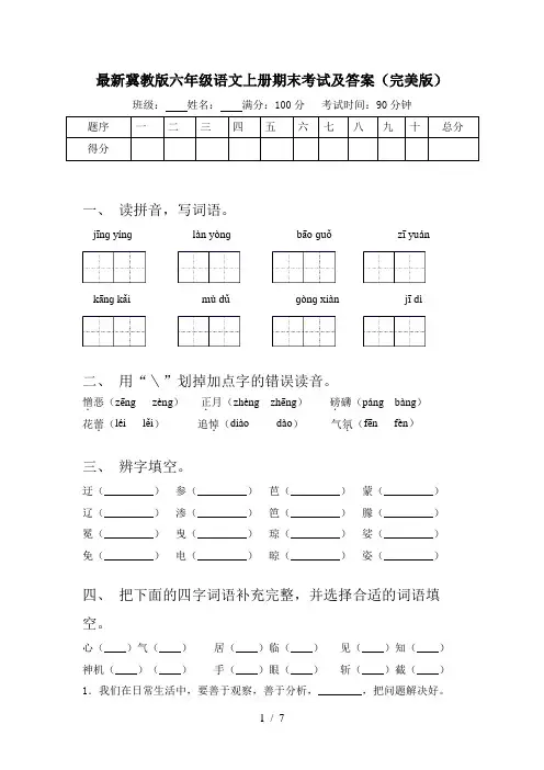 最新冀教版六年级语文上册期末考试及答案(完美版)