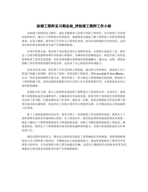 助理工程师见习期总结_评助理工程师工作小结 2