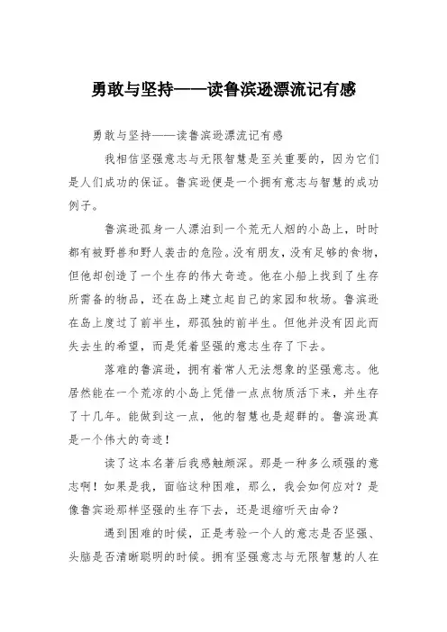 小学议论文作文：勇敢与坚持——读鲁滨逊漂流记有感6