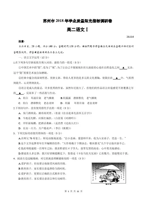 苏州市2017-2018学年高二下学期学业质量阳光指标调研语文试题(含答案)(2018.06)