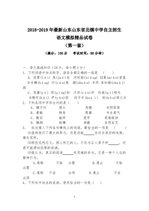 【考试必备】2018-2019年最新山东山东省北镇中学初升高自主招生语文模拟精品试卷【含解析】【4套试卷】