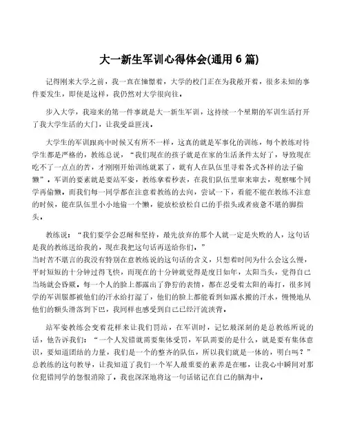 大一新生军训心得体会(通用6篇)