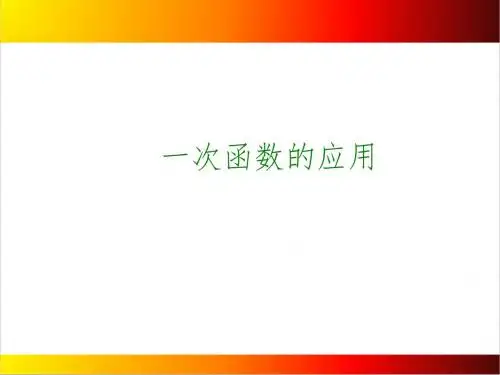 中考数学一轮复习PPT课件第12讲┃一次函数的应用