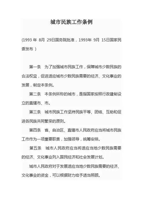 城市民族工作条例