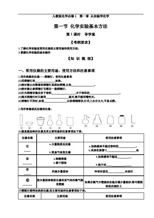 高中化学必修一人教版第一章第一节导学案(第1课时)