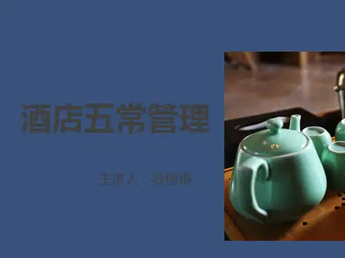 酒店五常管理概述(共38张PPT)