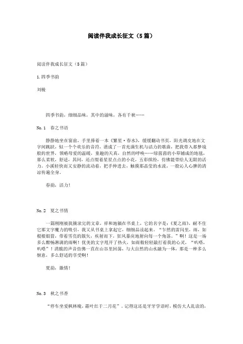阅读伴我成长征文(5篇)