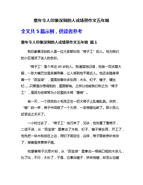 童年令人印象深刻的人或场景作文五年级