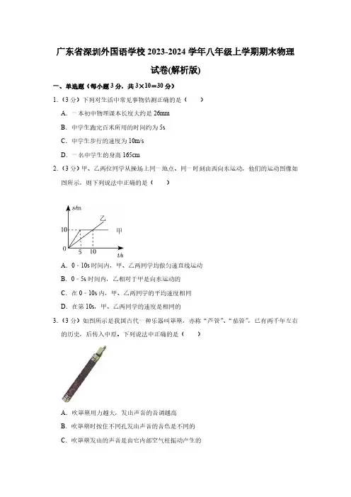 广东省深圳外国语学校2023-2024学年八年级上学期期末物理试卷(含解析)