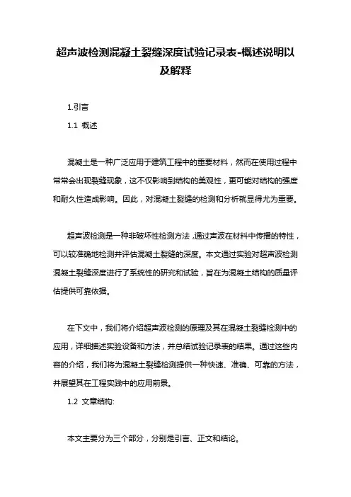 超声波检测混凝土裂缝深度试验记录表-概述说明以及解释