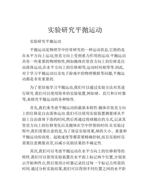 实验研究平抛运动