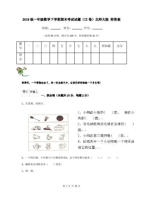 2019版一年级数学下学期期末考试试题(II卷)北师大版 附答案