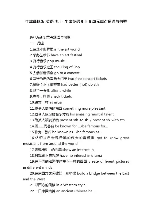 牛津译林版-英语-九上-牛津英语9上5单元重点短语与句型