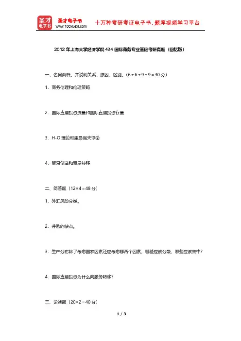 2012年上海大学经济学院434国际商务专业基础考研真题【圣才出品】
