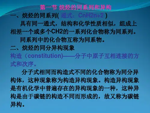 有机化学课件--第一章烷烃