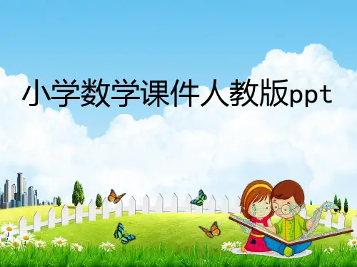 小学数学课件人教版ppt