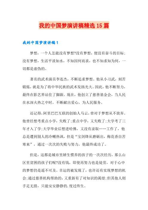 我的中国梦演讲稿精选15篇