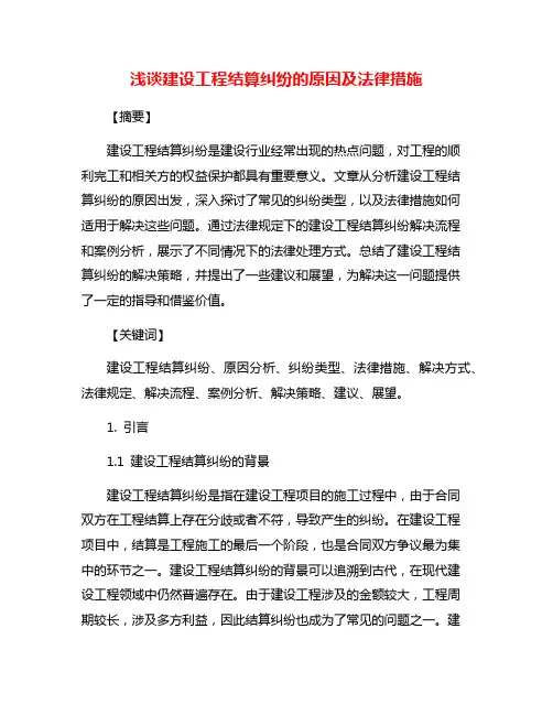 浅谈建设工程结算纠纷的原因及法律措施