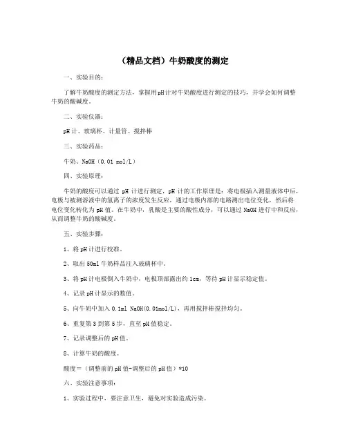 (精品文档)牛奶酸度的测定