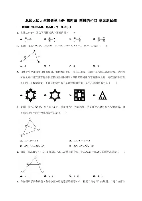 北师大版九年级数学上册 第四章 图形的相似 单元测试题(有答案)