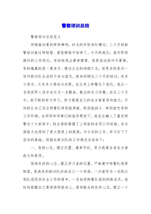 警察培训总结