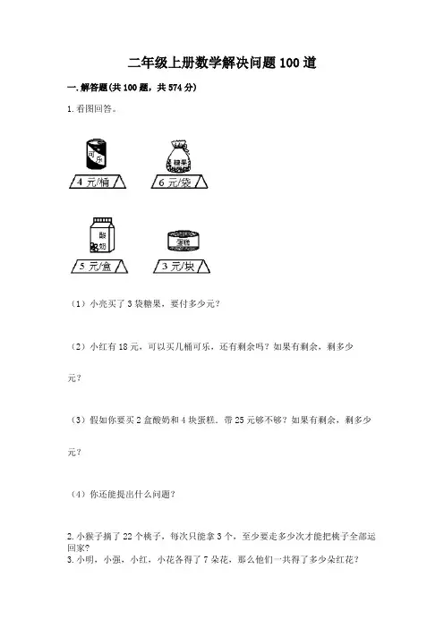 二年级上册数学解决问题100道(完整版)