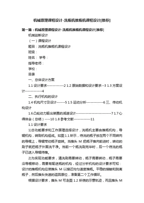 机械原理课程设计-洗瓶机推瓶机课程设计[推荐]