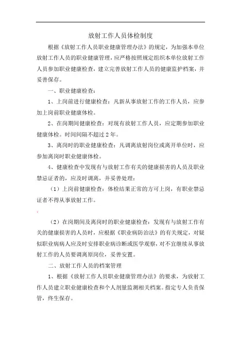 放射工作人员体检制度