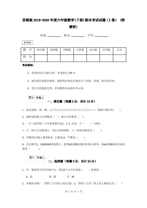 苏教版2019-2020年度六年级数学(下册)期末考试试题(I卷) (附解析)