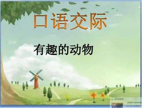二年级语文上册语文园地一课件《有趣的动物》人教部编版 (共15张PPT)