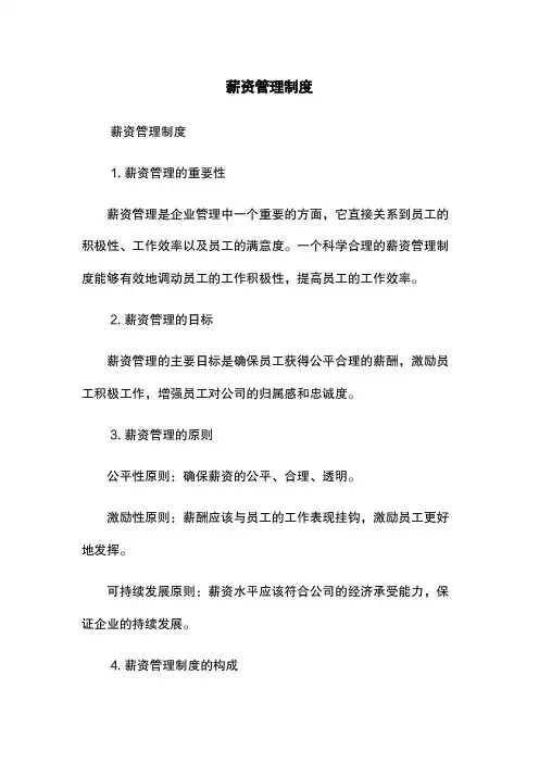 薪资管理制度