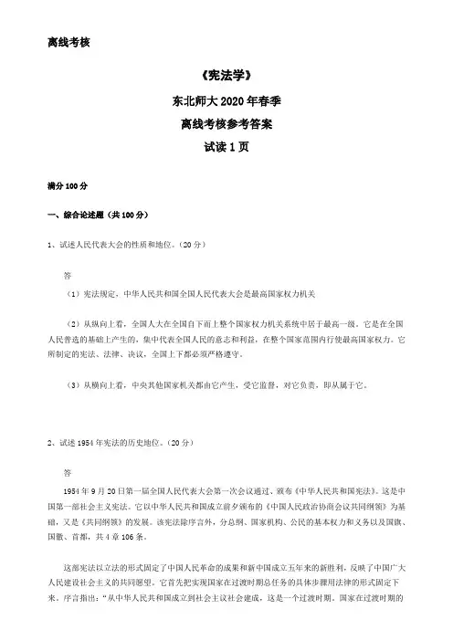 东北师范大学奥鹏东师2020年春季《宪法学》离线考核参考答案
