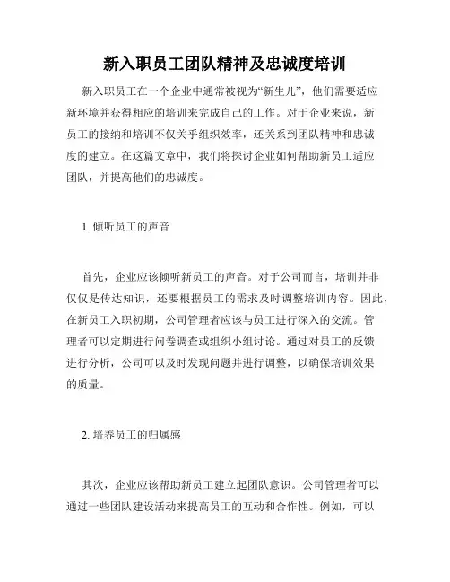 新入职员工团队精神及忠诚度培训 