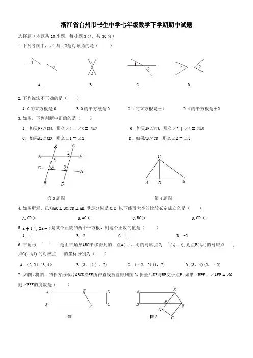 浙江省台州市书生中学七年级数学下学期期中试题