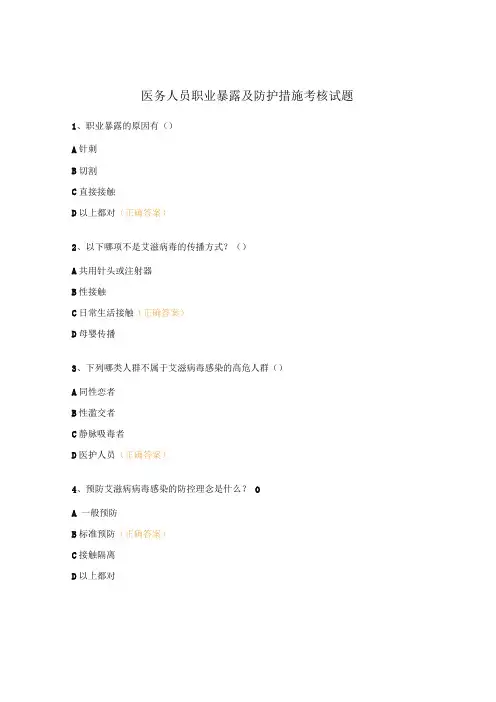 医务人员职业暴露及防护措施考核试题
