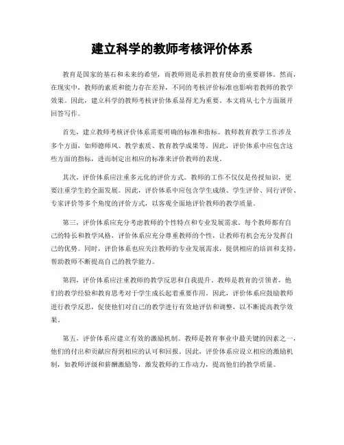 建立科学的教师考核评价体系