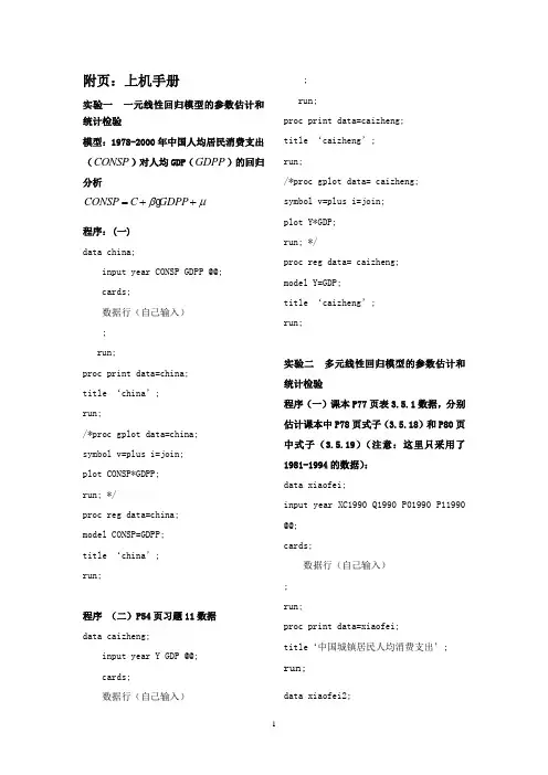 2012年本科计量经济学实验上机手册学生版(为李子奈编写的计量经济学第二版中例题的SAS程序)