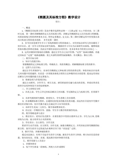高中数学_2.2 椭圆教学设计学情分析教材分析课后反思